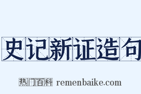 史记新证造句是什么意思的图片
